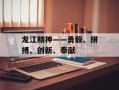 龙江精神——勇毅、拼搏、创新、奉献