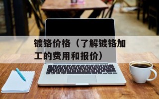镀铬价格（了解镀铬加工的费用和报价）
