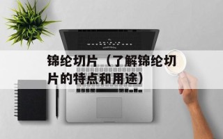 锦纶切片（了解锦纶切片的特点和用途）