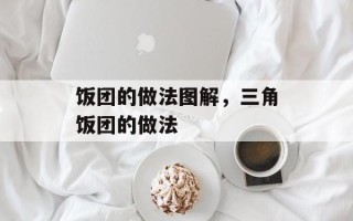 饭团的做法图解，三角饭团的做法