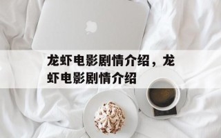 龙虾电影剧情介绍，龙虾电影剧情介绍