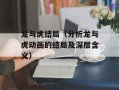 龙与虎结局（分析龙与虎动画的结局及深层含义）