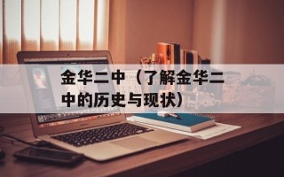 金华二中（了解金华二中的历史与现状）