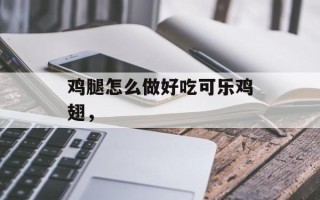 鸡腿怎么做好吃可乐鸡翅，