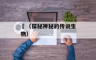 鹓（探秘神秘的传说生物）