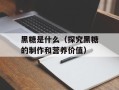 黑糖是什么（探究黑糖的制作和营养价值）