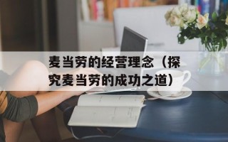 麦当劳的经营理念（探究麦当劳的成功之道）