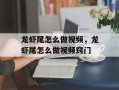 龙虾尾怎么做视频，龙虾尾怎么做视频窍门