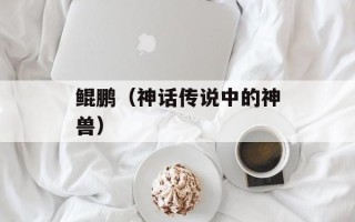 鲲鹏（神话传说中的神兽）