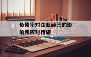 负债率对企业经营的影响和应对措施