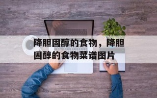 降胆固醇的食物，降胆固醇的食物菜谱图片