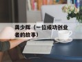 龚少辉（一位成功创业者的故事）
