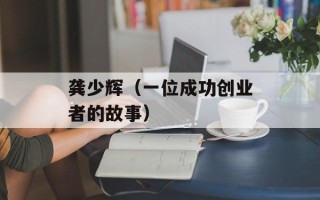 龚少辉（一位成功创业者的故事）