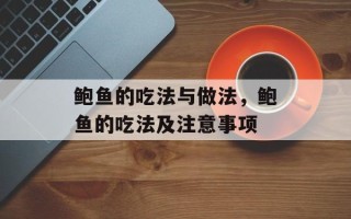 鲍鱼的吃法与做法，鲍鱼的吃法及注意事项