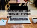 默默无闻的意思（详解“默默无闻”的定义和用法）