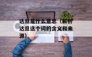 达旦是什么意思（解析达旦这个词的含义和来源）
