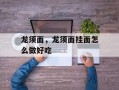 龙须面，龙须面挂面怎么做好吃