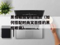 黑框眼镜穿搭指南（如何搭配时尚又百搭的黑框眼镜）