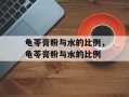 龟苓膏粉与水的比例，龟苓膏粉与水的比例
