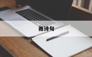 雨诗句