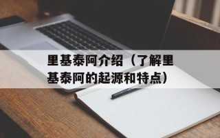 里基泰阿介绍（了解里基泰阿的起源和特点）