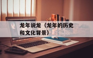 龙年说龙（龙年的历史和文化背景）