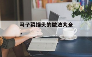 马子菜馒头的做法大全，