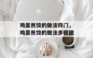 鸡蛋煎饺的做法窍门，鸡蛋煎饺的做法步骤图
