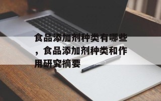 食品添加剂种类有哪些，食品添加剂种类和作用研究摘要