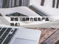 黛烟（品牌介绍及产品特点）