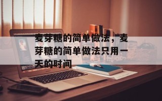 麦芽糖的简单做法，麦芽糖的简单做法只用一天的时间