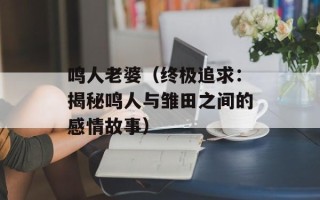 鸣人老婆（终极追求：揭秘鸣人与雏田之间的感情故事）