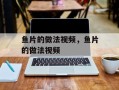 鱼片的做法视频，鱼片的做法视频