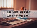 龙虾的寓意（探究龙虾在文化中的象征意义）