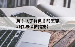 黄鹀（了解黄鹀的生态习性与保护措施）