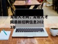 龙岩人才网，龙岩人才网最新招聘信息2023年