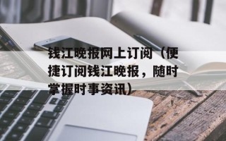 钱江晚报网上订阅（便捷订阅钱江晚报，随时掌握时事资讯）