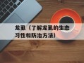龙虱（了解龙虱的生态习性和防治方法）