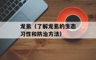 龙虱（了解龙虱的生态习性和防治方法）