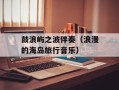 鼓浪屿之波伴奏（浪漫的海岛旅行音乐）