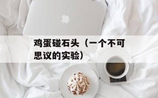 鸡蛋碰石头（一个不可思议的实验）