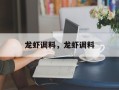 龙虾调料，龙虾调料