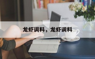龙虾调料，龙虾调料