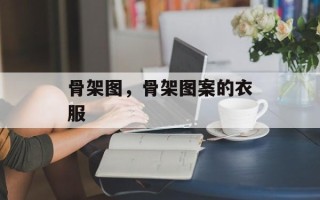 骨架图，骨架图案的衣服