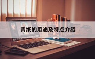 青纸的用途及特点介绍