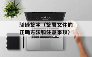 骑缝签字（签署文件的正确方法和注意事项）