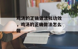 鸡汤的正确做法和功效，鸡汤的正确做法怎么做