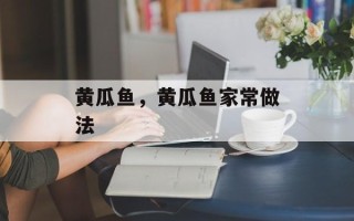 黄瓜鱼，黄瓜鱼家常做法