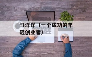 马洋洋（一个成功的年轻创业者）