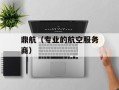 鼎航（专业的航空服务商）